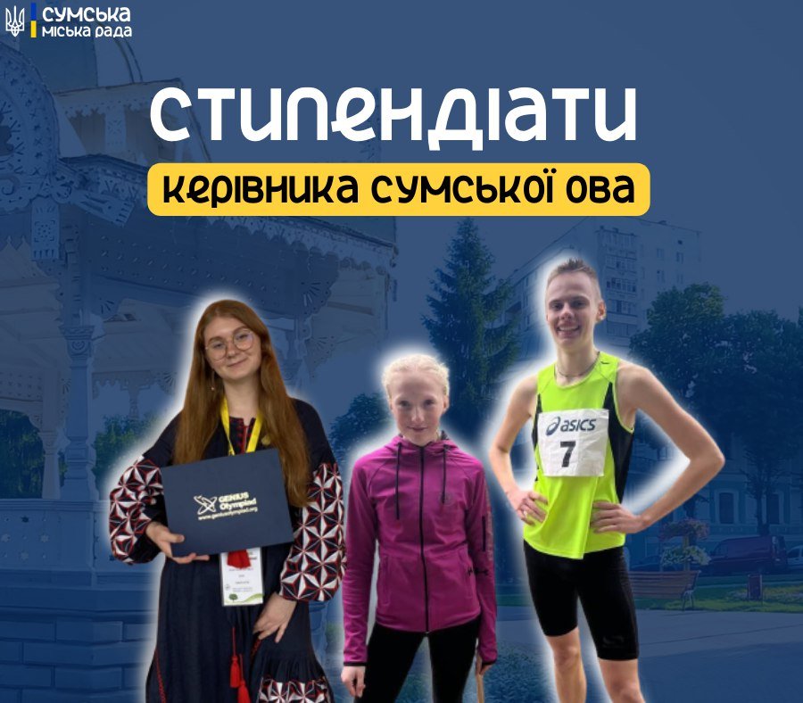 Троє школярів у Сумах отримуватимуть стипендії керівника Сумської ОВА