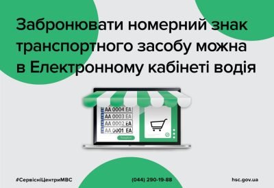 Вибір і бронювання номерних знаків державної реєстрації уже в Електронному кабінеті водія