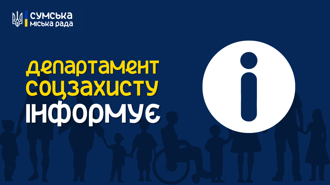 У Сумах Департамент соцзахисту населення три дні працюватиме у дистанційному форматі  