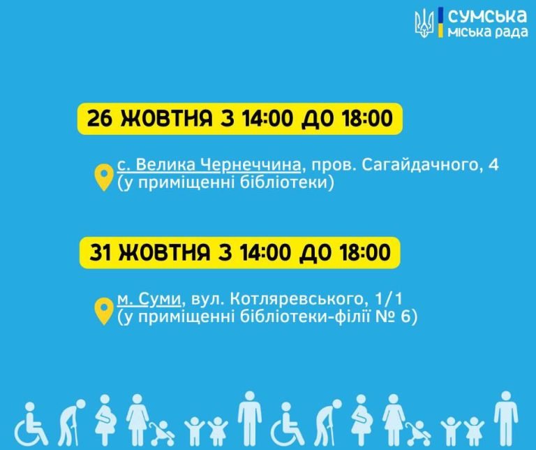 Як працюватимуть «мобільні соціальні центри» у жовтні у Сумах?