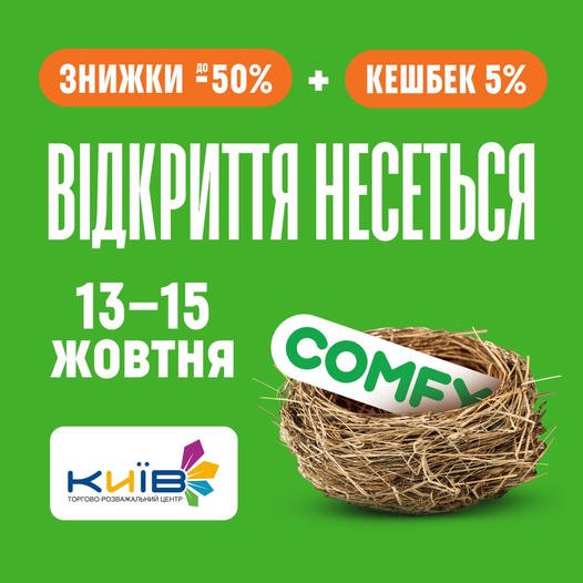 Відкриття COMFY в Сумах несеееееться!