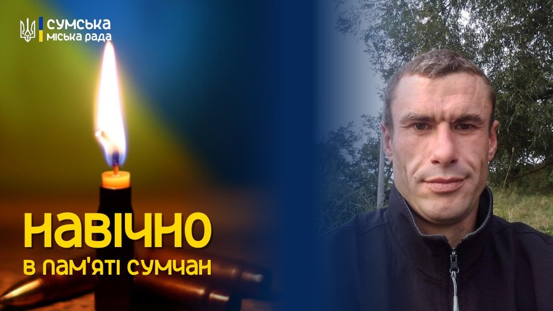 Завтра у Сумах в останню путь проведуть Захисника України Олега Заїку, фото-1