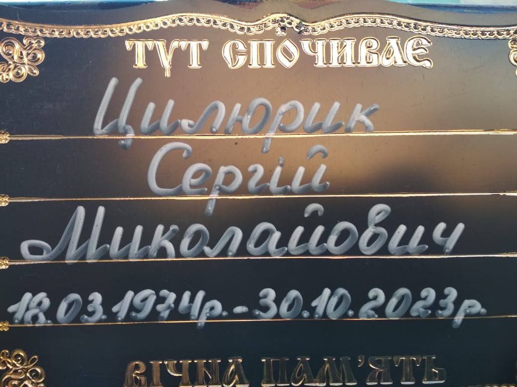 У Сумах в останню путь провели Захисника України Сергія Цилюрика