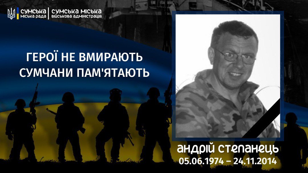 Минуло 9 років з дня загибелі сумчанина Андрія Степанця