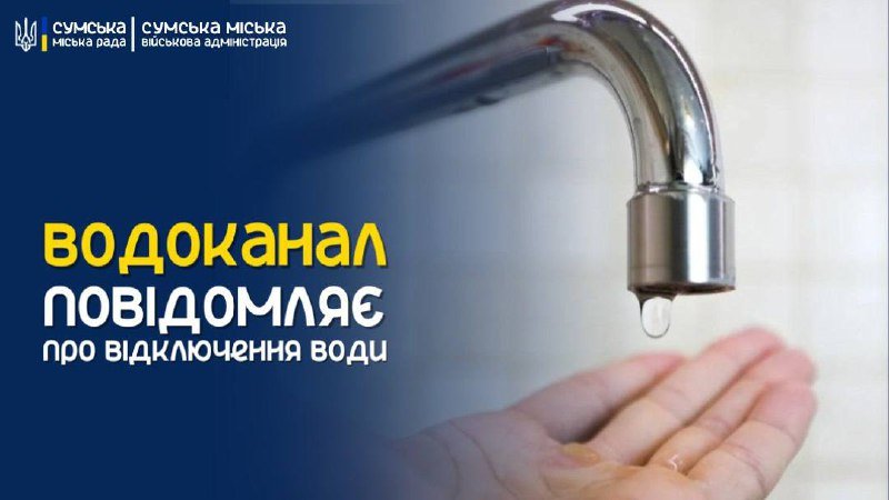У Сумах через порив на водомережі кілька будинків на Лушпи без води