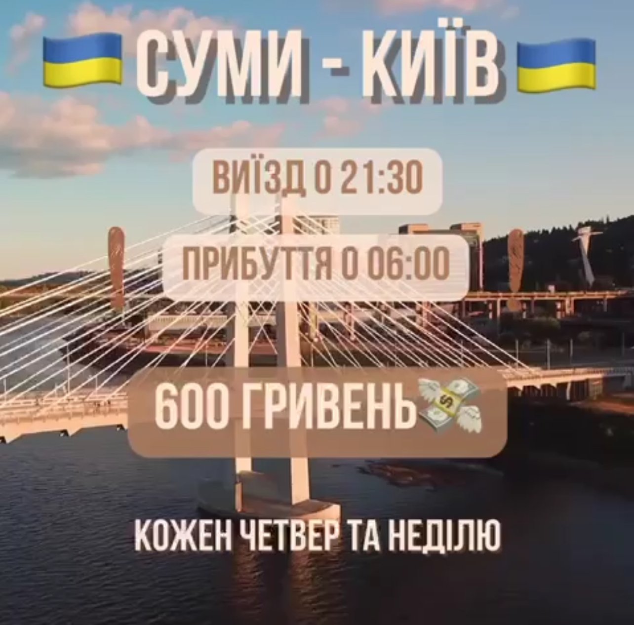 Маршрут Суми-Київ від Elite Express 