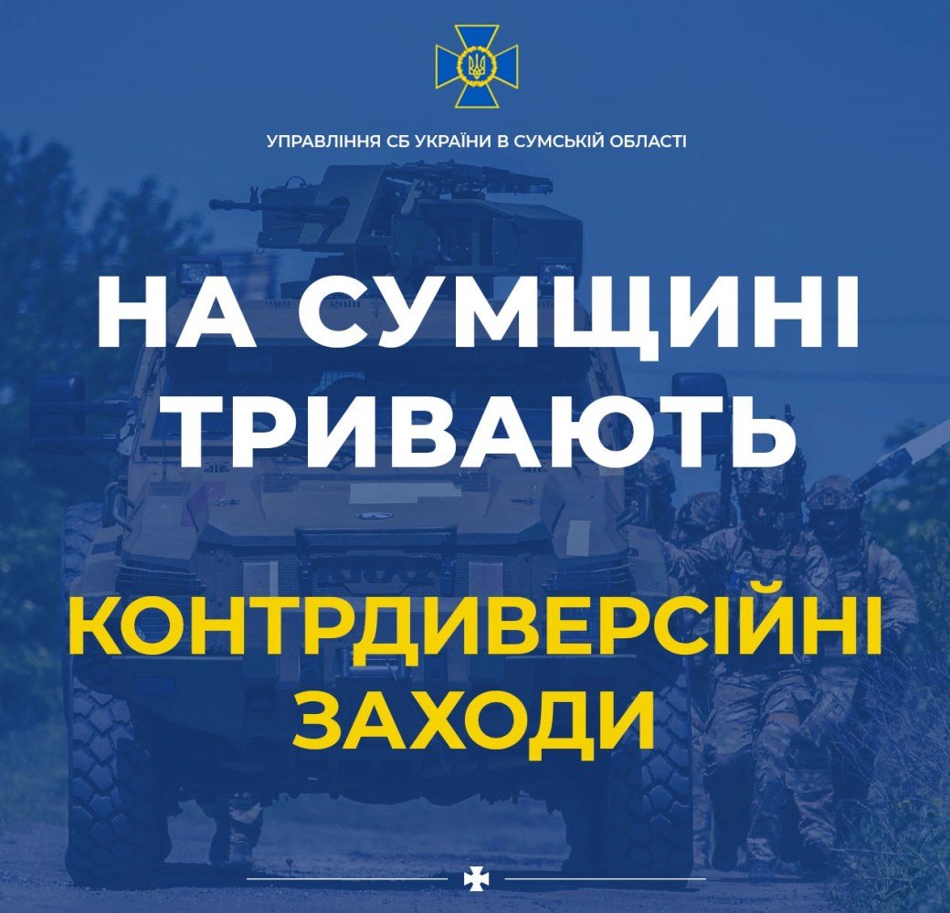 На Сумщині тривають комплексні контрдиверсійні заходи