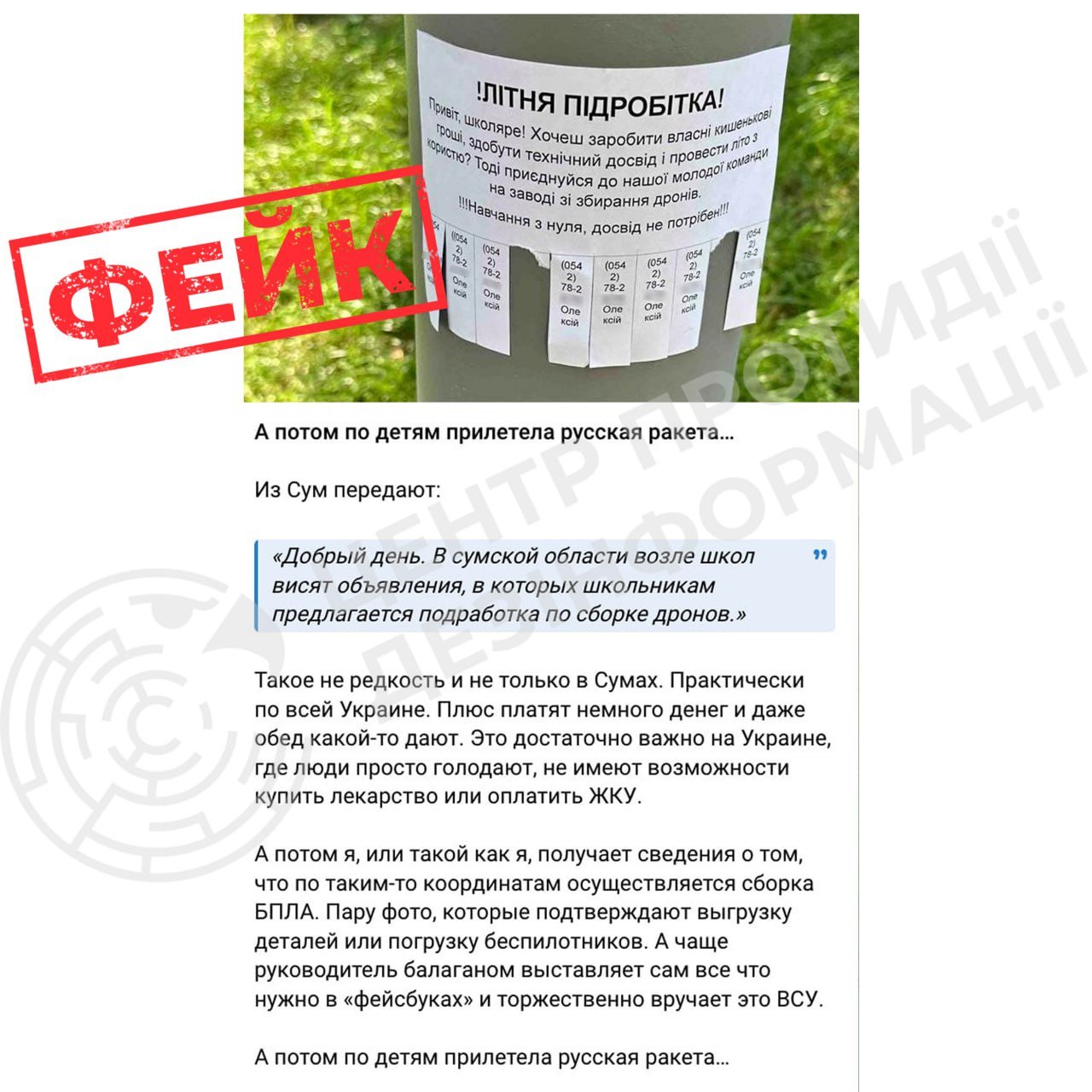 Інформація про те, що в Сумах дітям буцімто пропонують збирати дрони за гроші, — фейк, фото-1