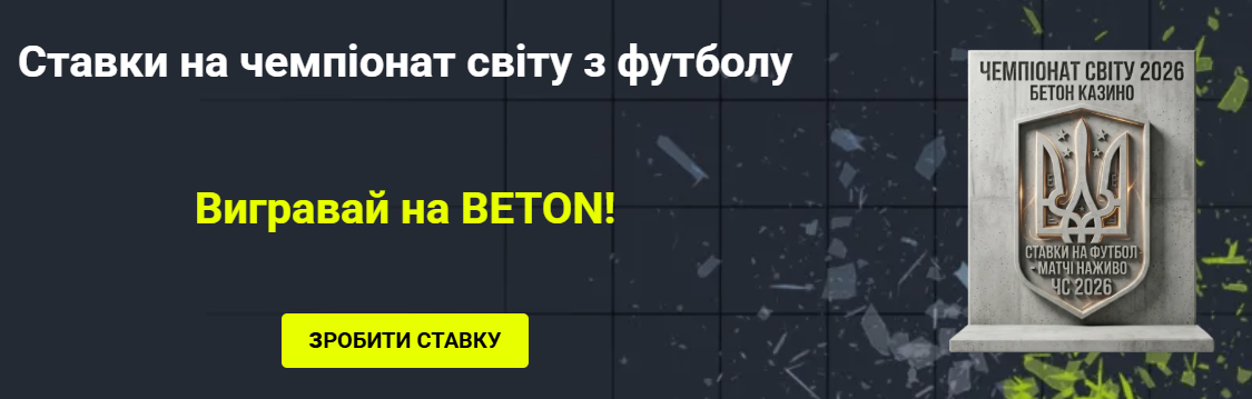 Тільки високі коефіцієнти для ставок на спорт в БК України БетОн