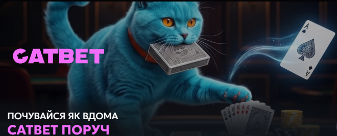 Казино на гривні CAT BET – великий вибір азартних ігор та проста реєстрація Казино на гривні CAT BET – великий вибір азартних ігор та проста реєстрація