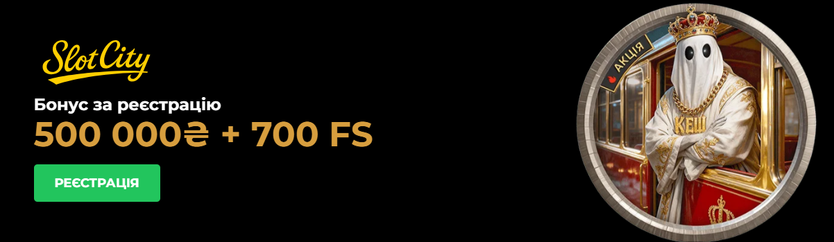 Онлайн казино Slot City: переваги для українських гостей Онлайн казино Slot City: переваги для українських гостей
