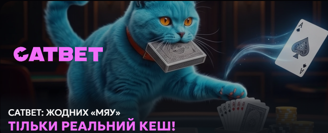 Плюси онлайн казино CATBET для відвідувачів з України Плюси онлайн казино CATBET для відвідувачів з України