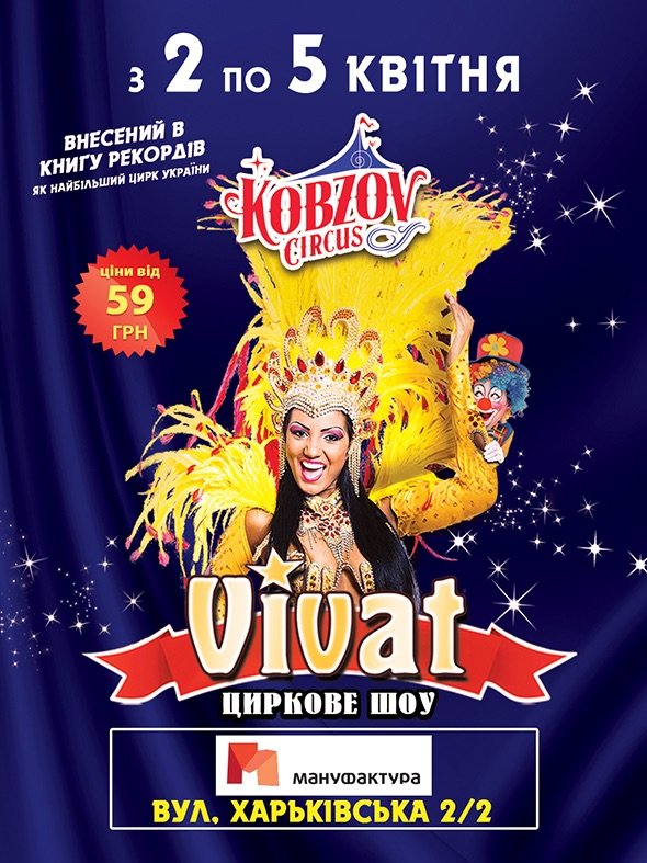 Сайт 0542.ua разыгрывает среди сумчан билеты в цирк «Кобзов» (КОНКУРС) (фото) - фото 1
