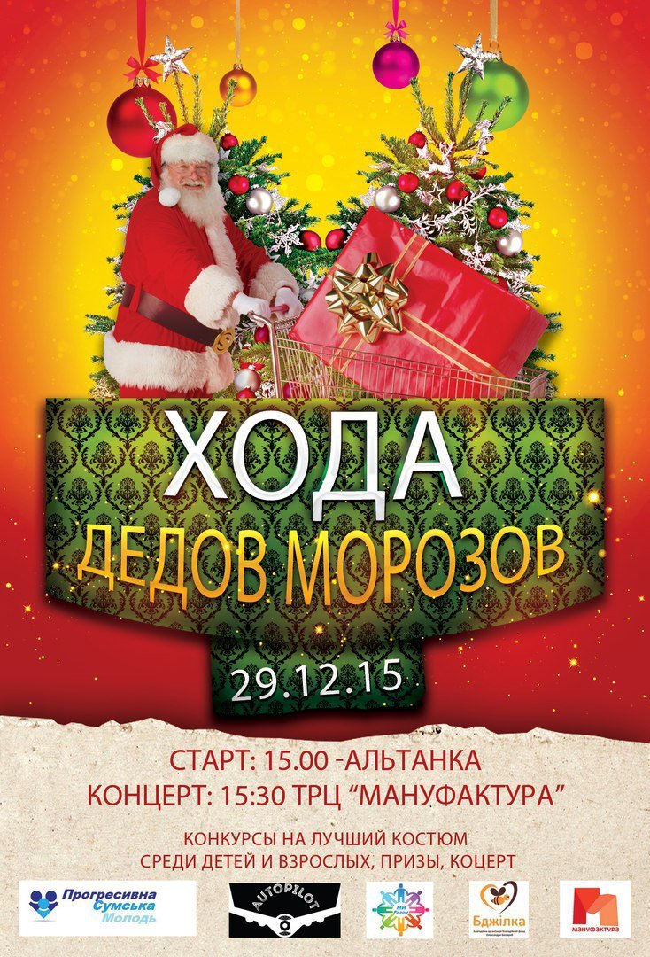 Сумчане могут принять участие в параде Дедов Морозов (фото) - фото 1