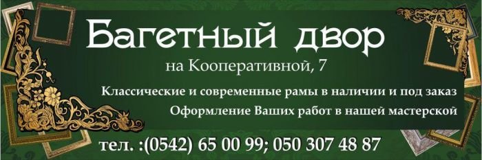 Багетный+..